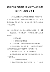 2022年度党员组织生活会个人对照检查材料【推荐8篇】