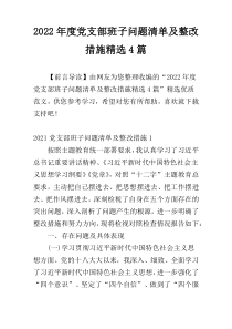 2022年度党支部班子问题清单及整改措施精选4篇