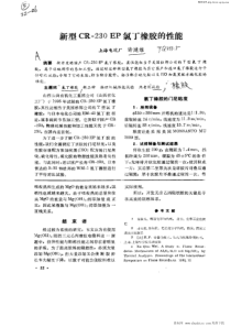 新型CR—230EP氯丁橡胶的性能