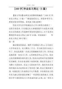 [300字]毕业实习周记（5篇）