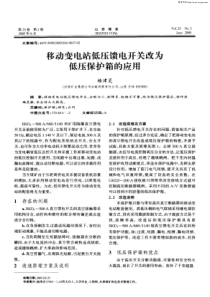 移动变电站低压馈电开关改为低压保护箱的应用