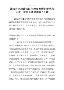 浅谈自己对政法队伍教育整顿的看法和认识，有什么意见建议？3篇