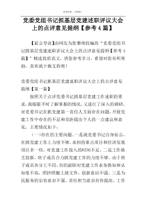 党委党组书记抓基层党建述职评议大会上的点评意见提纲【参考4篇】