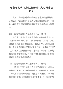 海南省文明行为促进条例个人心得体会范文