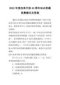 2022年度改革开放40周年知识答题竞赛题目及答案