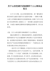 关于山西党课开讲啦榜样个人心得体会范文