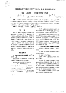 长距离地下传输用500kV_XLPE电缆及附件的研制第一部分_电缆绝缘设计