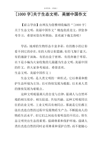 [1000字]关于生态文明，美丽中国作文