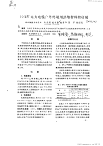 10kV电力电缆户外终端用热缩材料的研制