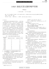 110kV油浸式变压器的噪声控制