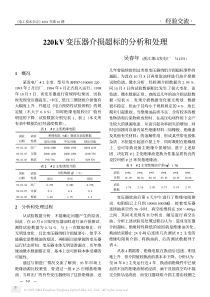 220kV变压器介损超标的分析和处理