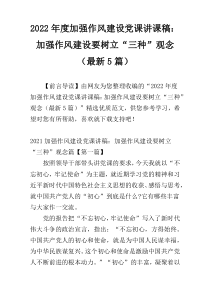 2022年度加强作风建设党课讲课稿：加强作风建设要树立“三种”观念（最新5篇）