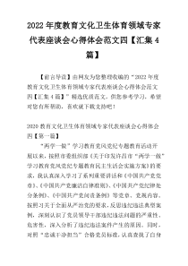 2022年度教育文化卫生体育领域专家代表座谈会心得体会范文四【汇集4篇】