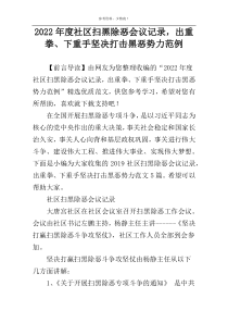 2022年度社区扫黑除恶会议记录，出重拳、下重手坚决打击黑恶势力范例