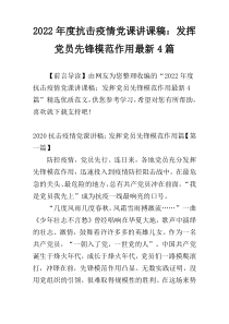 2022年度抗击疫情党课讲课稿：发挥党员先锋模范作用最新4篇