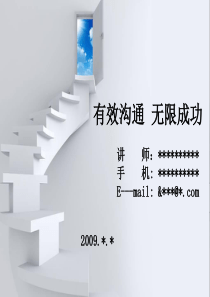 有效沟通、无限成功【500强企业营销副总课件】