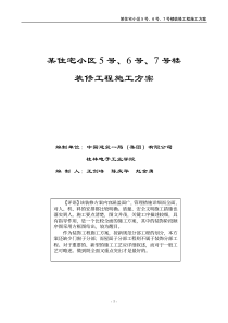 某住宅小区5 号、6 号、7 号楼装修工程施工方案