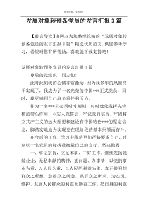 发展对象转预备党员的发言汇报3篇