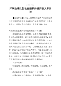 开展政法队伍教育整顿的重要意义和目标