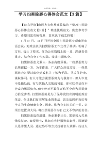 学习扫黑除恶心得体会范文【3篇】