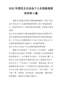 2022年度民主生活会个人自我检视剖析材料4篇