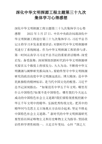 深化中华文明探源工程主题第三十九次集体学习心得感想