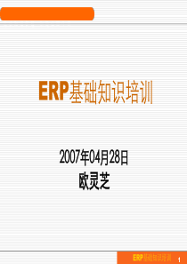 erp基础知识培训版