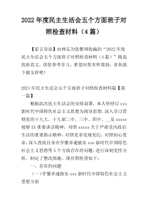 2022年度民主生活会五个方面班子对照检查材料（4篇）