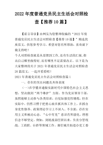 2022年度普通党员民主生活会对照检查【推荐10篇】