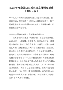 2022年度全国防灾减灾日直播课观后感（通用4篇）