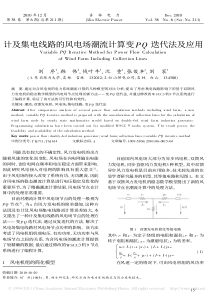 计及集电线路的风电场潮流计算变PQ迭代法及应用