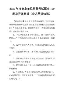 2022年度事业单位招聘考试题库100题及答案解析（公共基础知识）