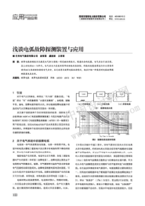 浅谈电弧故障探测装置与应用