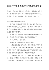 2022年度公务员单位工作总结范文5篇