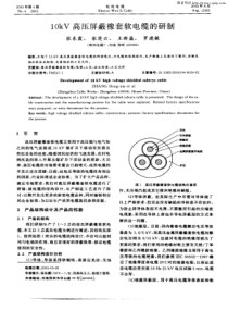 10kV高压屏蔽橡套软电缆的研制