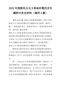 2022年度新民主主义革命时期历史专题研讨发言材料（通用4篇）