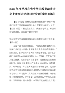 2022年度学习在党史学习教育动员大会上重要讲话稿研讨发言【实用8篇】