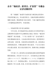 全市“稳经济、抓项目、扩投资”专题会议讲话稿材料