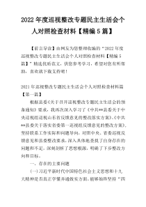 2022年度巡视整改专题民主生活会个人对照检查材料【精编5篇】