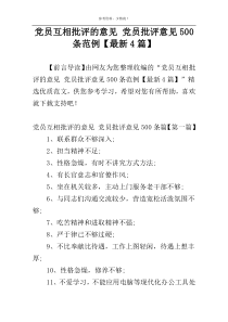 党员互相批评的意见 党员批评意见500条范例【最新4篇】