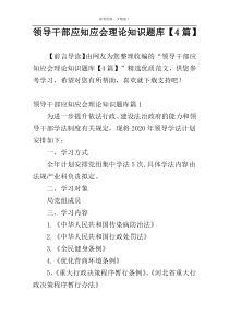 领导干部应知应会理论知识题库【4篇】