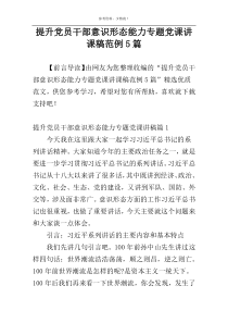 提升党员干部意识形态能力专题党课讲课稿范例5篇