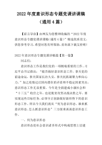 2022年度意识形态专题党课讲课稿（通用4篇）