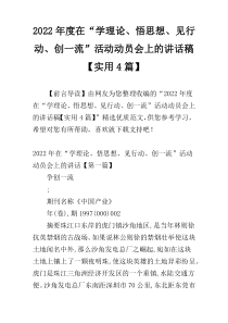 2022年度在“学理论、悟思想、见行动、创一流”活动动员会上的讲话稿【实用4篇】