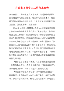 办公室文员实习总结范本参考