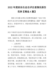 2022年度政治生态自评自查情况报告范例【精选4篇】