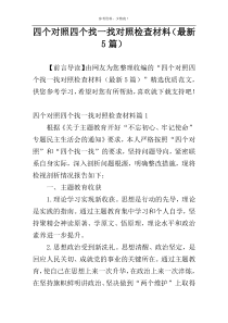 四个对照四个找一找对照检查材料（最新5篇）