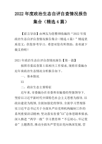 2022年度政治生态自评自查情况报告集合（精选4篇）