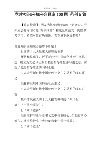 党建知识应知应会题库100题 范例5篇