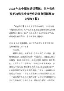 2022年度专题党课讲课稿：共产党员要把加强党性修养作为终身课题集合（精选4篇）